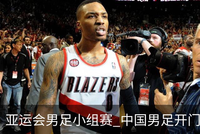 亚运会男足小组赛 中国男足开门红