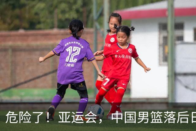 危险了！亚运会，中国男篮落后日本队13分！三分5中1 篮板也抢不过