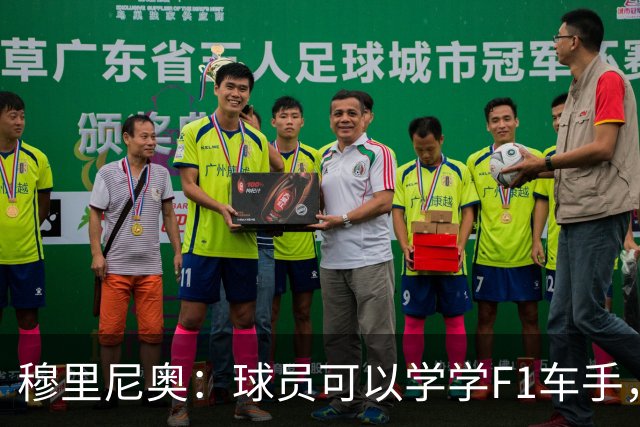 穆里尼奥：球员可以学学F1车手，同样压力很大但车手能很放松